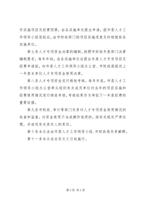 人才专项资金使用管理制度.docx