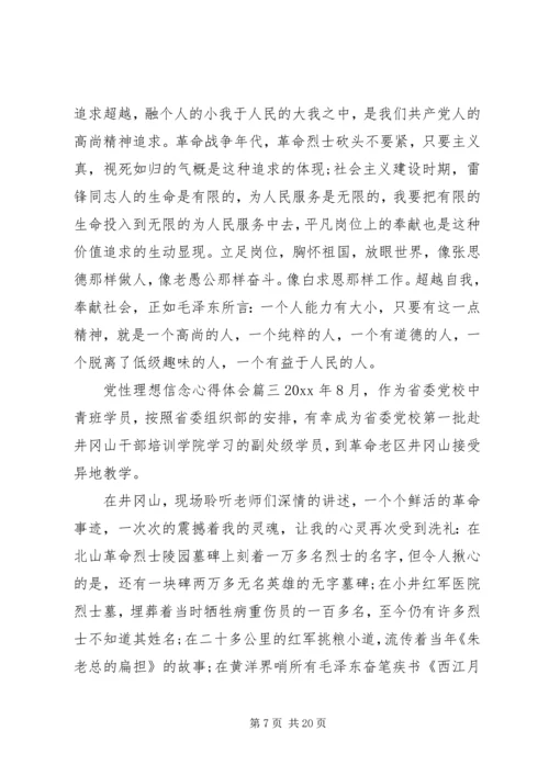 党性理想信念心得.docx