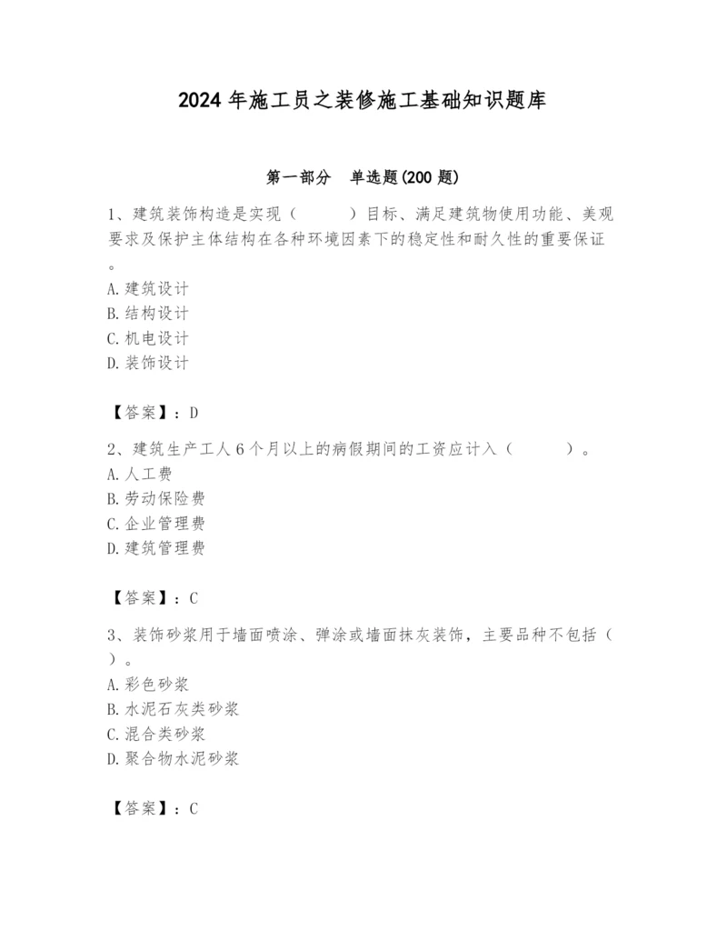 2024年施工员之装修施工基础知识题库附答案（满分必刷）.docx