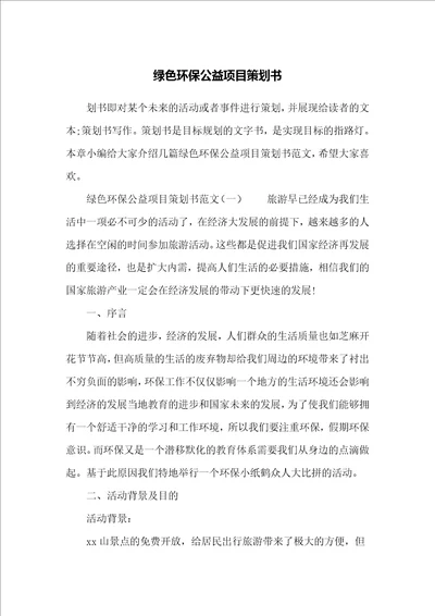 绿色环保公益项目策划书