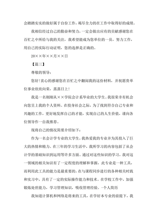 会计专业大学生求职自荐信范文