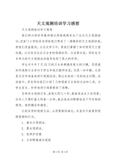 天文观测培训学习感想 (2).docx