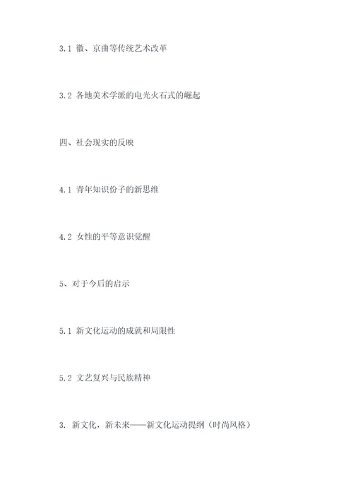 历史新文化运动提纲