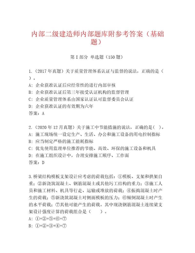 内部二级建造师内部题库附参考答案（基础题）