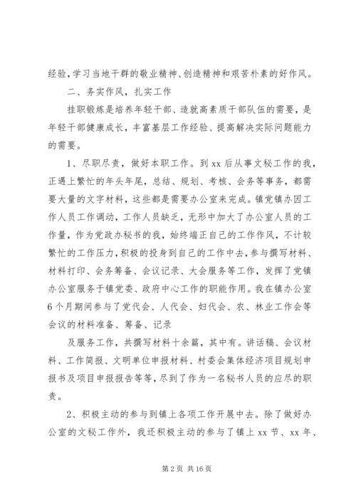 乡镇挂职锻炼工作总结.docx