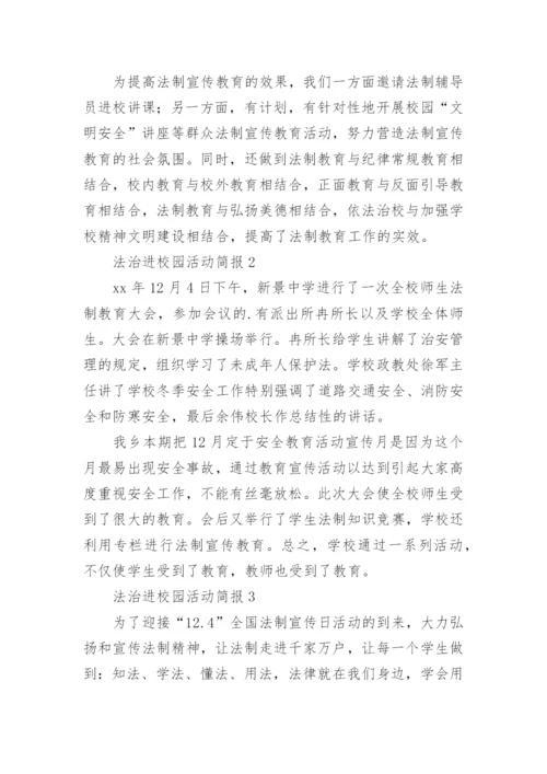 法治进校园活动简报.docx