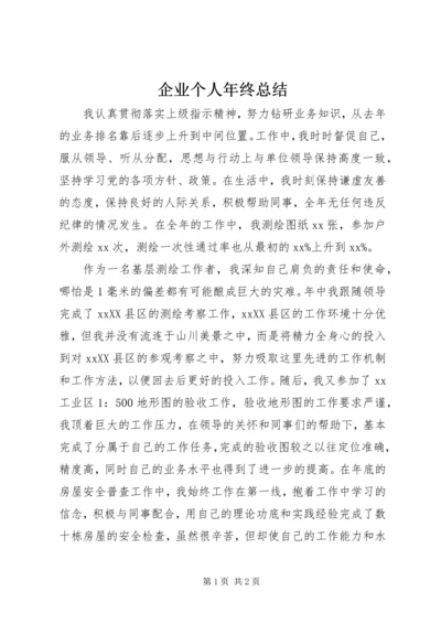 企业个人年终总结.docx