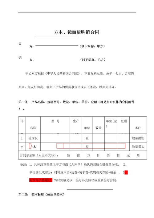 方木、镜面板购销合同模板