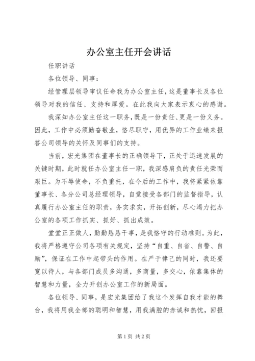 办公室主任开会讲话 (2).docx