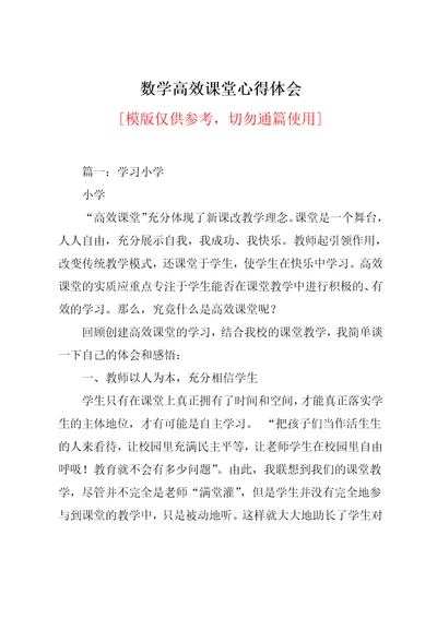 数学高效课堂心得体会