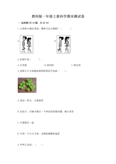 教科版一年级上册科学期末测试卷附参考答案（综合题）.docx