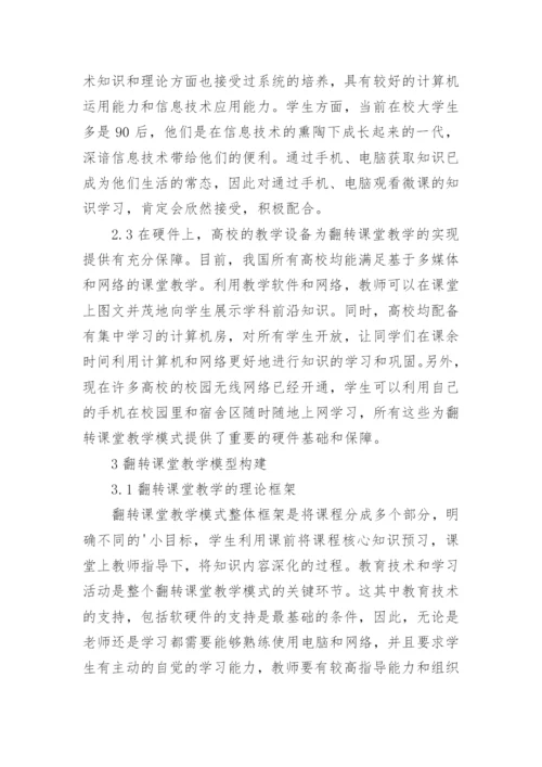 翻转课堂在大学计算机实践教学中的思考论文.docx