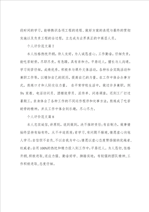 个人评价范文个人评价表自我评价自我评价范文