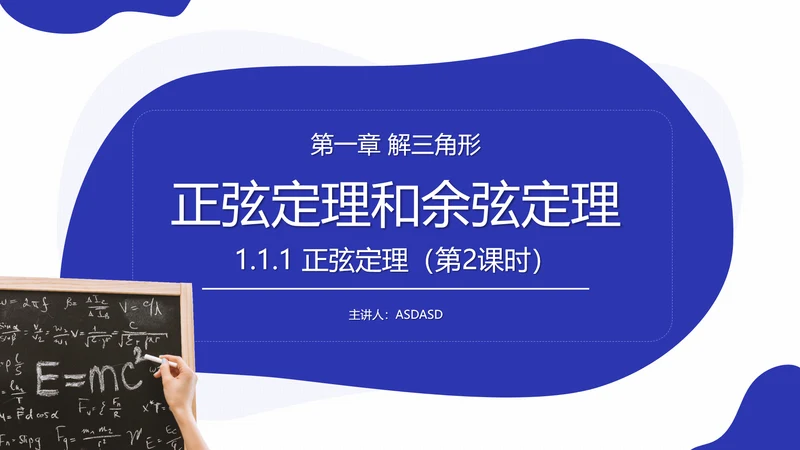 初高中数学正弦定理和余弦定理PPT课件