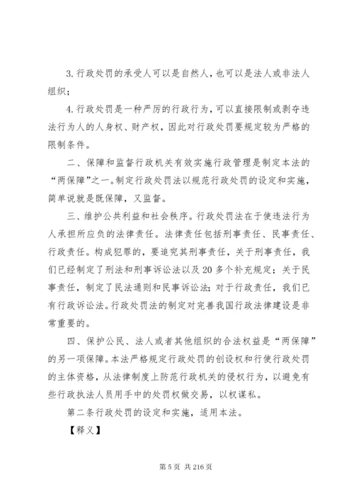 中华人民共和国行政处罚法释义.docx