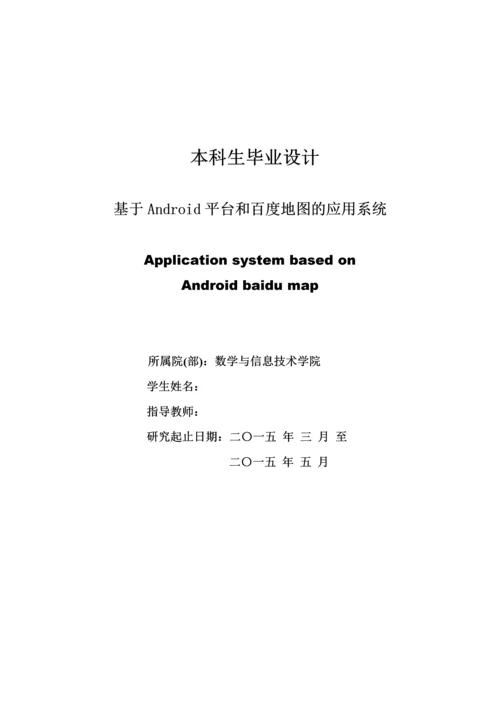 基于Android的百度地图应用系统毕业设计.docx