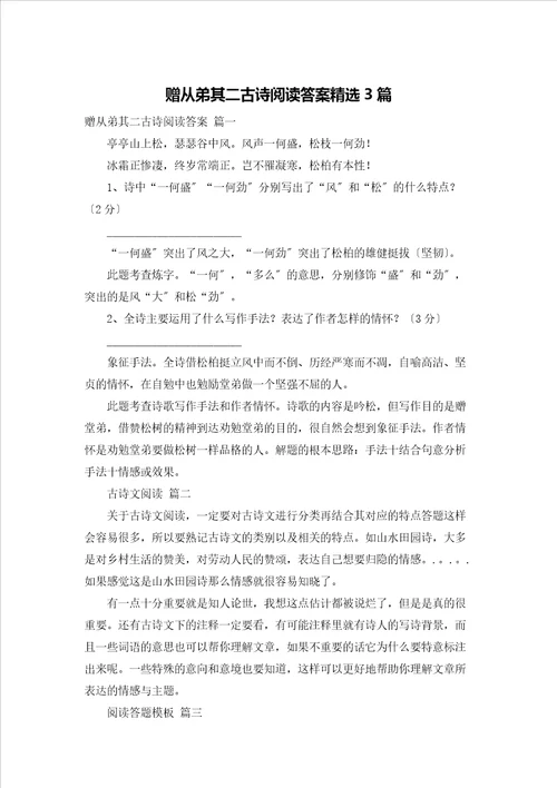 赠从弟其二古诗阅读答案精选3篇