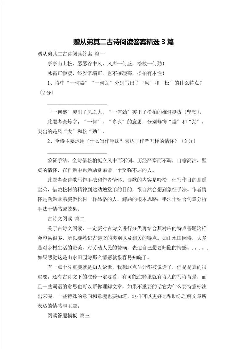 赠从弟其二古诗阅读答案精选3篇