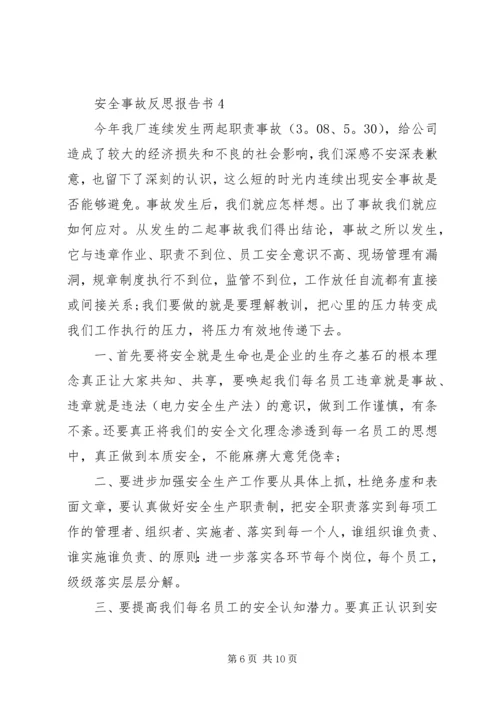 安全事故反思报告书.docx