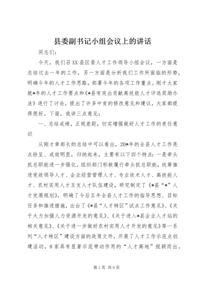 县委副书记小组会议上的讲话.docx