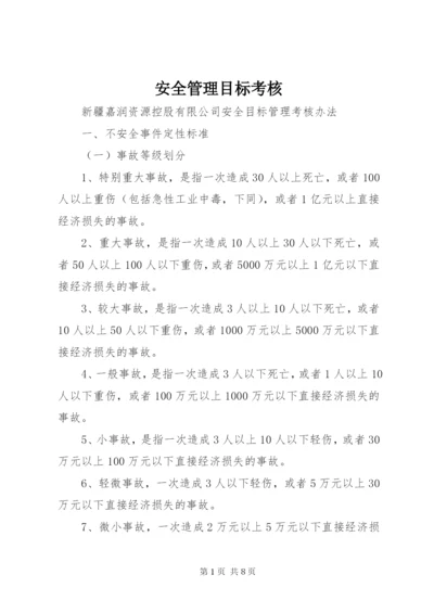 安全管理目标考核 (3).docx