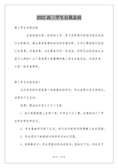 高三学生自我总结.docx