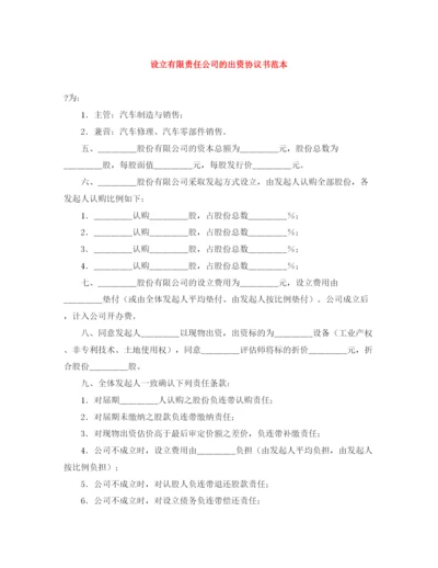 2023年设立有限责任公司的出资协议书范本.docx