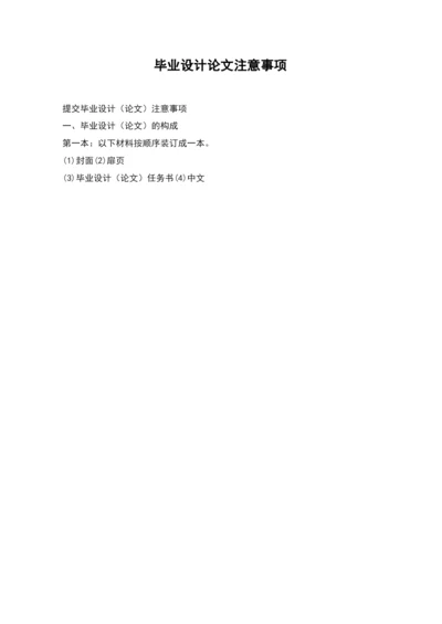 毕业设计论文注意事项.docx