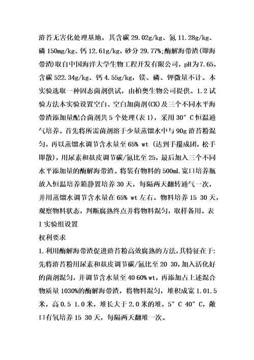 利用酶解海带渣促进浒苔粉高效腐熟的方法及产物应用的制作方法