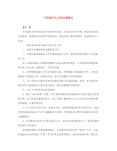 精编之卫生部个人工作计划范文.docx