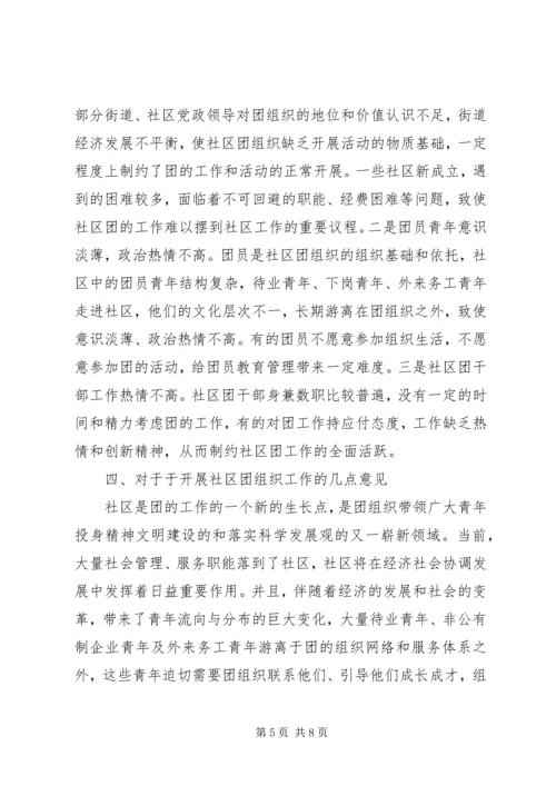 团组织建设调研报告 (3).docx