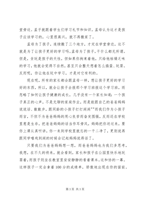 孟母三迁学习心得体会 (4).docx