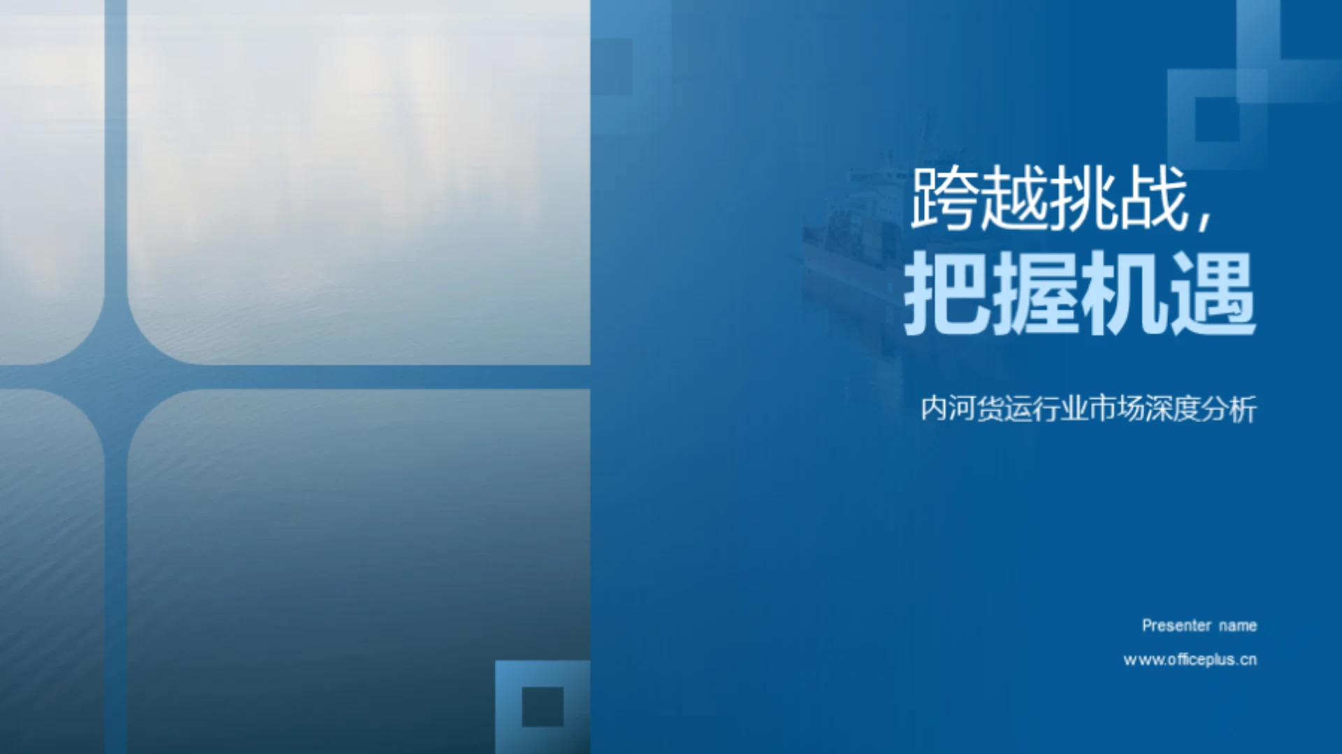 跨越挑战,把握机遇