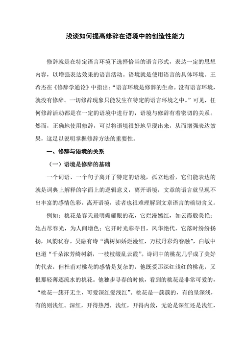 浅谈如何提高修辞在语境中的创造性能力