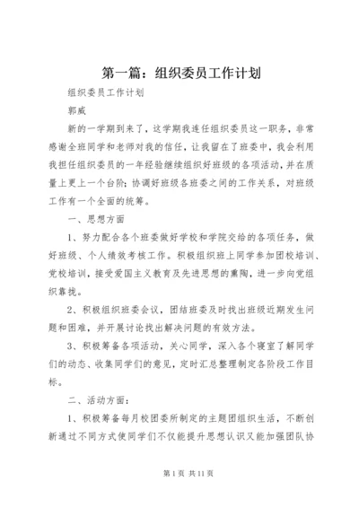 第一篇：组织委员工作计划.docx