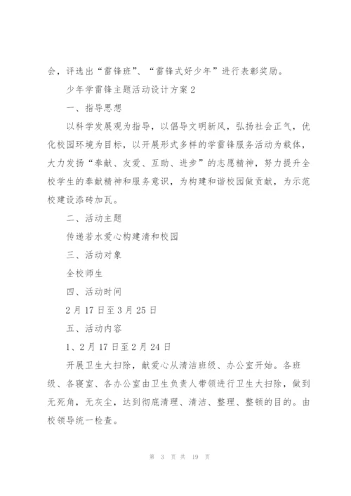 少年学雷锋主题活动设计方案五篇.docx