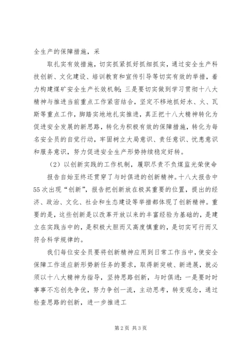 学习十八大心得体会之安检科长篇.docx