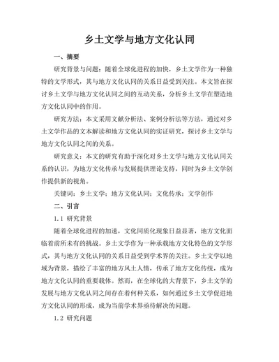 乡土文学与地方文化认同