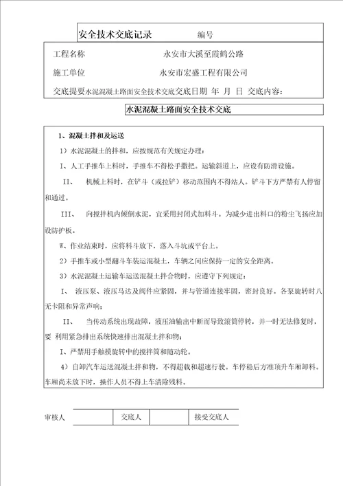 水泥混凝土路面施工安全交底