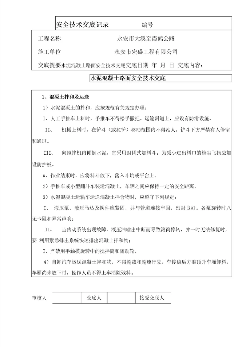 水泥混凝土路面施工安全交底