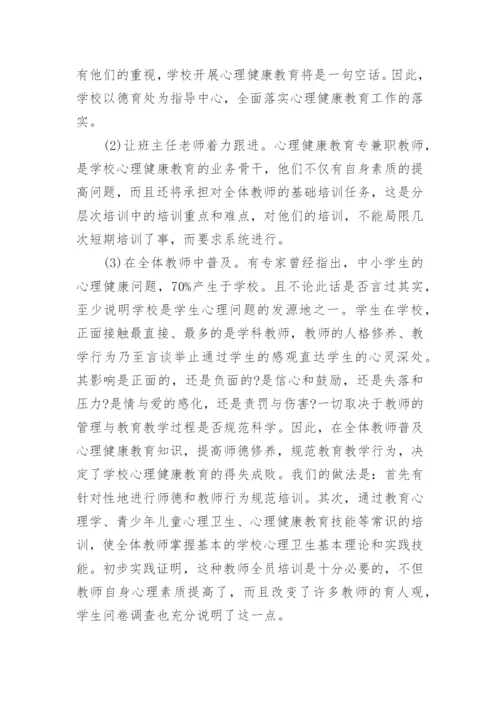 小学心理健康教育教学工作总结范文.docx