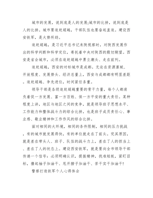 警察打造铁军个人心得体会.docx