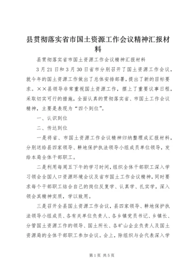 县贯彻落实省市国土资源工作会议精神汇报材料 (2).docx