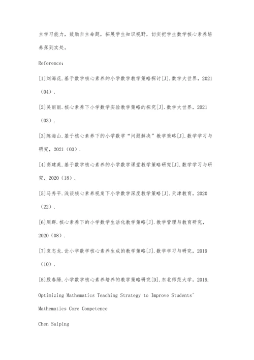 优化数学教学策略提升学生数学核心素养.docx
