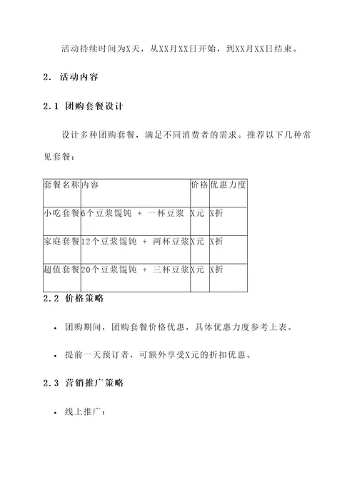 豆浆馄饨团购活动策划案