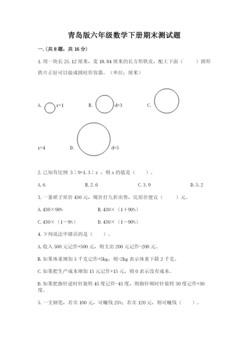 青岛版六年级数学下册期末测试题及参考答案【轻巧夺冠】.docx