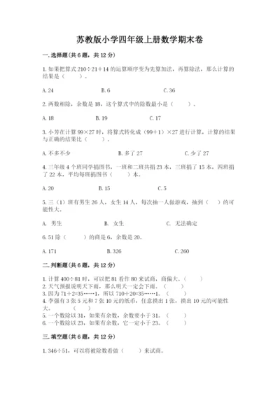 苏教版小学四年级上册数学期末卷精品【满分必刷】.docx