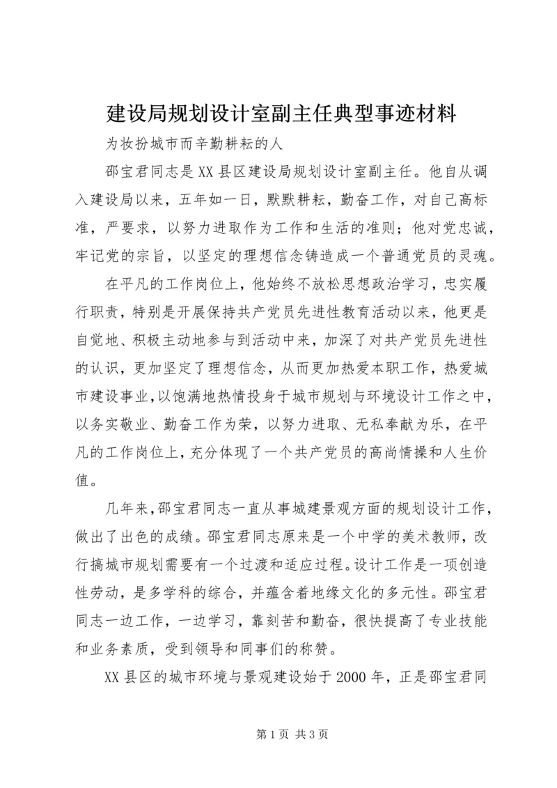 建设局规划设计室副主任典型事迹材料_1.docx