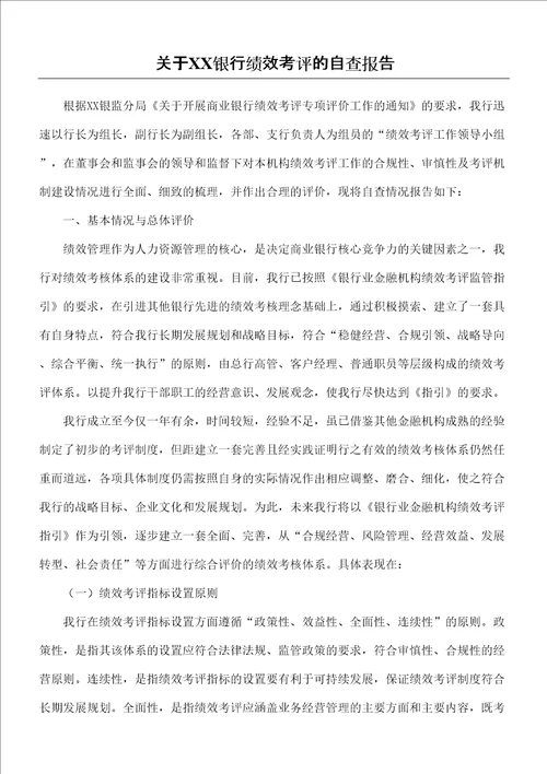 关于银行绩效考评的自查报告