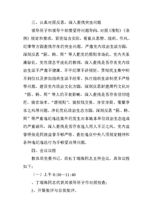 县教体局领导班子“讲政治、重规矩、作表率”专题警示教育民主生活会方案